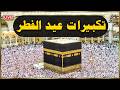 تكبيرات عيد الفطر المبارك 2026 بأجمل صوت ستسمعه في حياتك 🌷💛 لنجعلها تملأ الدنيا الله أكبر الله أكبر