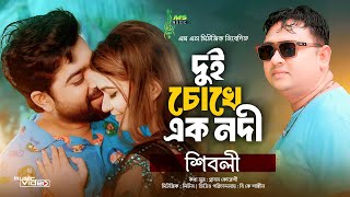 Dui Chokhe Ek Nodi | দুই চোখে এক নদী | Sibly | Plabon Koreshi | BanglaSong 2024 | @MSMusicStationBD