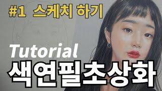 초보자를 위한 색연필인물화 TUTORIAL - 스케치 ( 먹지뜨기 )