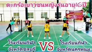 🏆ไฮไลท์ตะกร้อเยาวชนหญิงรุ่นอายุ16ปีทีม/โรงเรียนกีฬาจังหวัดชลบุรี/VS/โรงเรียนกีฬาจังหวัดนครพนม/\