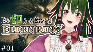 【 #eldenring     #初見歓迎  】おぼろげな記憶しかないので実質ゼロからなエルデンリング【佐倉てけり】