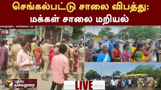 LIVE: செங்கல்பட்டு சாலை விபத்து: மக்கள் சாலை மறியல் | Chengalpattu | PTT