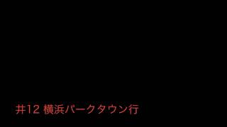 神奈中バス井12系統横浜パークタウン行 始発音声