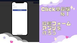 【ノーコード】日本製ノーコードアプリツールClickの基礎！№１　　投稿フォームアプリを作ってみよう。