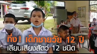 สุดทึ่ง !! เด็กชายวัย 12 ปี เลียนเสียงสัตว์ 12 ชนิด l TNN News ข่าวเช้า l 17-11-2020