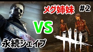 【DbD】果たして逃げ切れるか…！？VS永続シェイプ【2人実況】