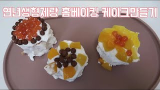 [육아vlog] 엄마랑 홈베이킹 | 연년생형제랑 케이크만들기 | 육아일상 | 아들둘엄마 | 케이크만들기 | Home baking