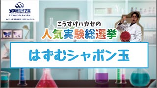 【名古屋市科学館公式】人気実験総選挙7月No.1 はずむシャボン玉