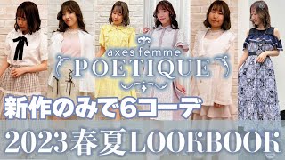 【最新】2023年新作アイテムで春夏コーデ｜POETIQUE LOOKBOOK