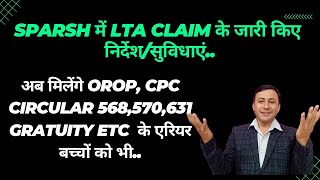 वाह ! अब पेंशनर्स के SPARSH में LTA claim धड़ाधड़ ! सुविधा शुरू #oroparrears #pension_news