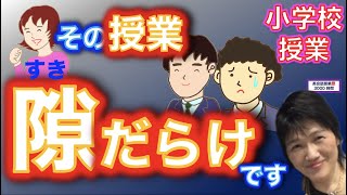 小学校授業_良かれと思ってしている授業行為、隙だらけです。授業崩壊のお化けが後ろに待っていますよ。