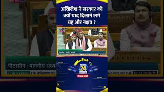 Parliament में Samajwadi के प्रमुख Akhilesh Yadav ने सरकार को क्यों याद दिलाई ग्रह और नक्षत्र ?