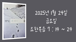 250124(금) / 생명의삶 하루줄기잡기 (요한복음 7 : 14  -  24)