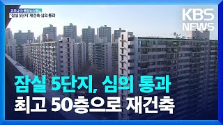 잠실5단지, 재건축 심의 통과…최고 50층·6천 8백여 세대 조성 / KBS  2022.02.17.