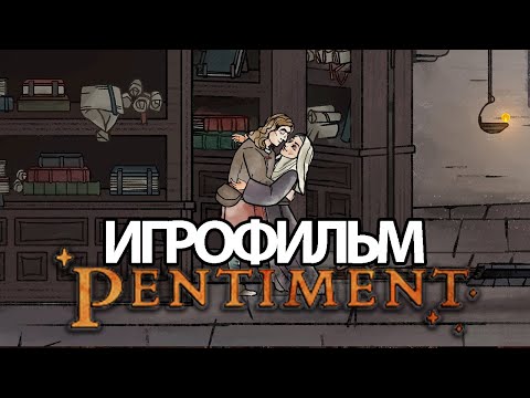 ИГРОФИЛЬМ Pentiment (все катсцены, русские субтитры) прохождение без комментариев