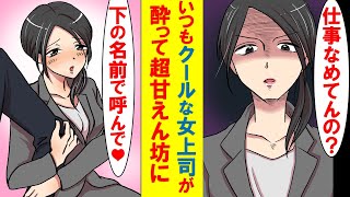 【漫画】俺だけに厳しい苦手な女上司に飲みに誘われた→１杯で上司は超甘えん坊に豹変。見た事ない姿に俺はドキドキ。実は女上司は…【恋愛漫画】【胸キュン】