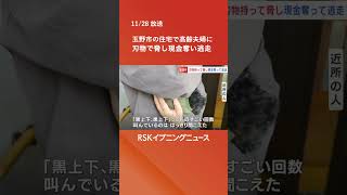 「金を出せ」玉野市の住宅で30歳くらいの男が刃物を手に高齢夫婦を脅し、現金数万円を奪って逃走中　警察が強盗事件として捜査  #rsk山陽放送  #rskイブニングニュース