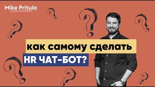 Как создать HR чат-бота? Делаем первого бота вместе. Бот-рекрутер для массовых вакансий