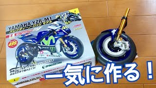 デカすぎ！！YZR-M1バレンティーノ・ロッシを一気に作ってみる！「週刊ヤマハYZR-M1ロッシモデル」