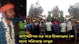 রসুলপুর এ কম্পিটিশন এর পরে হিমাংশুদা কে মালা পরিয়েছে দেখুন || Maa rokha kali sound Bishnupur bankura