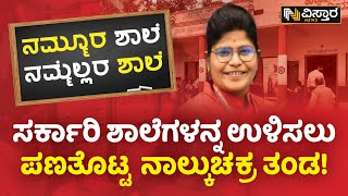 ಬಡ ವಿದ್ಯಾರ್ಥಿಗಳ ನೆರವಿಗೆ ನಿಂತ ಸ್ಪೆಷಲ್ ಟೀಮ್! | Nammoora Shaale Nammellara Shaale | Vistara News