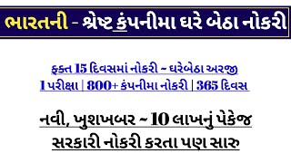 પ્રાઇવેટ નોકરી 15 દિવસમાં | 800+ કંપની | કોઈજ ફી નહીં | 10 લાખ સુધી પેકેજ | Dream Jobs in 15 days