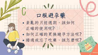 口服避孕藥的介紹。紊亂的月經週期，該如何正確的使用呢? 如何正確的更換避孕方法呢? 錯過或忘了吃藥，該怎麼辦呢? (4k, 中文字幕)