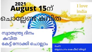 സ്വാതന്ത്ര്യ ദിനത്തിൽ ചൊല്ലാം ഈ കവിത എളുപ്പത്തിൽ