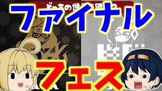 【スプラトゥーン2】最後のフェス、混沌VS秩序！負けられない戦いがここにある！！　【ゆっくり実況】