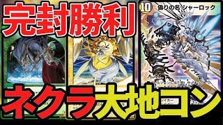 【万能】セラフィナコンに決定力をプラス 大地で柔軟に対応 シャーロック入り「ネクラ大地コントロール」【デュエプレ】【デュエマ】【デュエマプレイス】【ND】