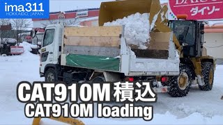 ホイールローダーCAT910Mによる駐車場排雪作業 北海道士別市