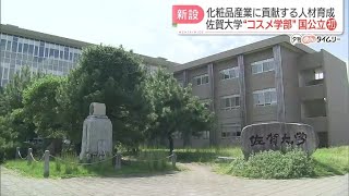 【国公立大で初】化粧品について学ぶ「コスメティックサイエンス学環」　2026年4月に新設へ　県は「コスメティック構想」で産業集積目指す　佐賀大学