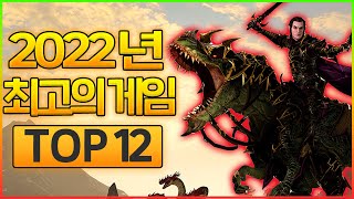 게이머라면 꼭 해봐야 하는 스팀이 선정한 2022년 최고의 게임 TOP 12