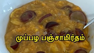 முக்கனி பஞ்சாமிர்தம்|panchamirtham|பஞ்சாமிர்த  பிரசாதம்|panchamirutham recipe|#prasad #panchamirtham