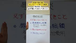 つくば市　葬儀　事前相談　何を聞けばよい？　#Shorts