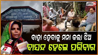 ଅପହରଣକାରୀ କୁ ଝିଅ ବାହାନହେବାରୁ ପରିବାରକୁ ବାସନ୍ଦ କଲା ଗାଁ! family face social boycott Singla, balasore.