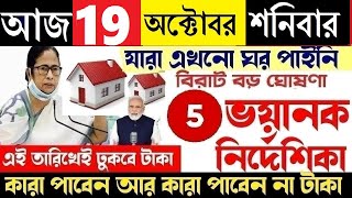 ঘরের টাকা নিয়ে ৫ টি বিরাট নির্দেশিকা না জানলে পাবেন না ঘরের টাকা | Awas Yojna Latest Update