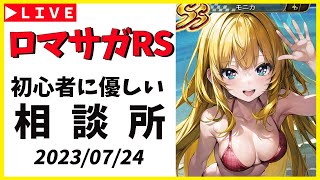 【ロマサガRS】あれ・・・ガチャは！？　行列のできない螺旋相談所　07/24【無課金】