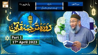 Daura e Tarjuma e Quran ᴴᴰ | 26th Ramzan | Part 1 | Shujauddin Sheikh