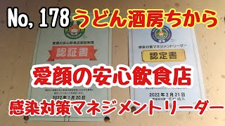 【うどん酒房ちから】愛顔の安心いmン食添認証店＆感染対策マネジメントリーダーの取得認証を完了しました✨🤓👍️