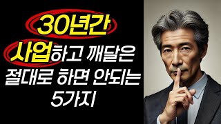 30년간 사업하면서 배운 절대로 하면 안되는 5가지 | 오디오북