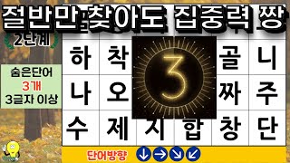 절반만 찾아도 건강한 집중력을 보유하고 있다.  - 숨은단어찾기|치매테스트|단어찾기|치매예방지키미|숨은단어퀴즈|치매예방퀴즈 -