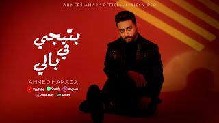 بتيجي في بالي - احمد حماده [ الاصدار الرسمي ] ( 2025 ) Ahmed Hamada - Btegy Fe Baly - Lyrics Video