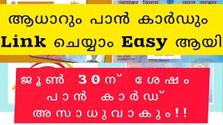 ആധാറും പാൻ കാർഡും ലിങ്ക് ചെയ്യാം Easy ആയി,അവസാന തീയതി ജൂൺ 30 👍 Tutorial- Link Aadhaar \u0026 Pan Card 🔗