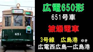 【全区間走行音】広電650形　651号車（被爆電車）　3号線　広島港（宇品）ゆき　広電西広島（己斐）ー広島港（宇品）