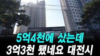 5억4천에 샀는데 3억3천 됐네요 대전시