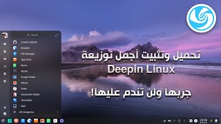 تثبيت توزيعة Deepin بجانب الويندوز - أجمل توزيعات لينكس