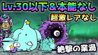 絶撃の業渦  全キャラLv.30以下＆本能なし＆超激レアなし　にゃんこ大戦争　絶ローリングデッド