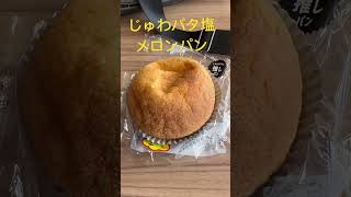 ローソンで美味しそうなパン買ってみた　#ローソン #じゅわバタ塩メロンパン #メロンパン #カントリーマアム #チョコよりこっちの方が美味しかった