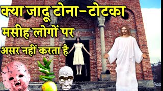 भूत प्रेत से बचने के लिए इन 5 वचनों को जरूर पढ़ें | How to avoid ghosts | Hindi Bible Gyan